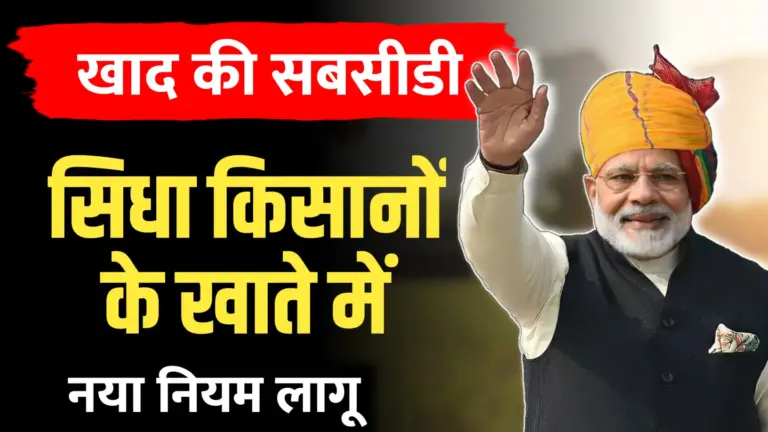 खाद सब्सिडी का नया नियम: सीधे किसानों के खाते में आएगा पैसा