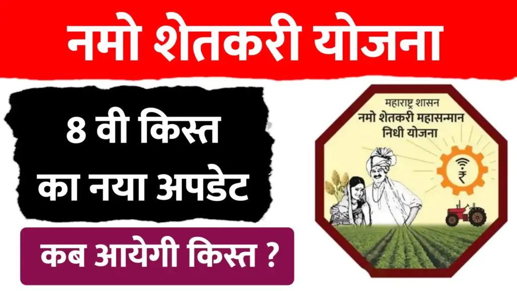 नमो शेतकरी योजना: 8वीं किस्त के अपडेट के बारे में महत्वपूर्ण जानकारी