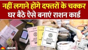 अब घर बैठे बनेगा राशन कार्ड : राशन कार्ड अपडेट 2025