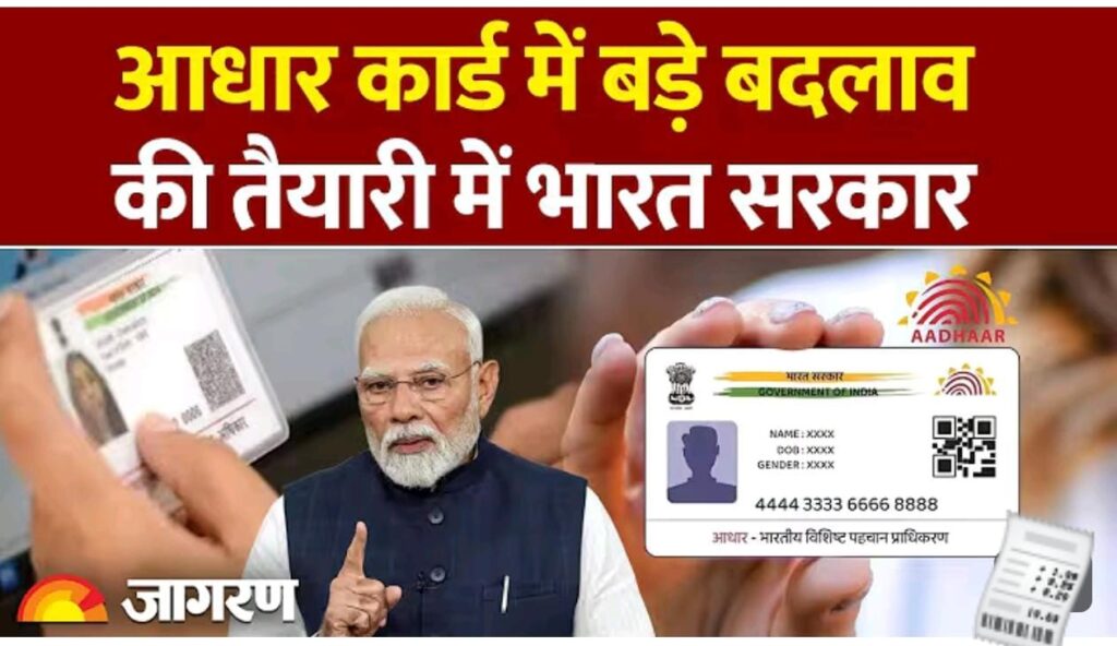 बदलेगा आधार कार्ड ; आधार कार्ड पर नाम, पता, जन्मतिथि नहीं दिखेगी.. सिर्फ़..