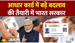 बदलेगा आधार कार्ड ; आधार कार्ड पर नाम, पता, जन्मतिथि नहीं दिखेगी.. सिर्फ़..