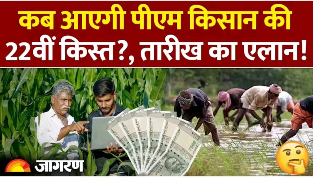PM Kisan 22nd Installment Update: कब आएगी पीएम किसान की 22वीं किस्त?